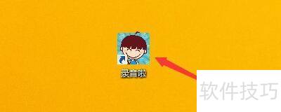 如何设置录音啦启用缓存自动清理功能 如何设置录音啦启用缓存自动清理功能