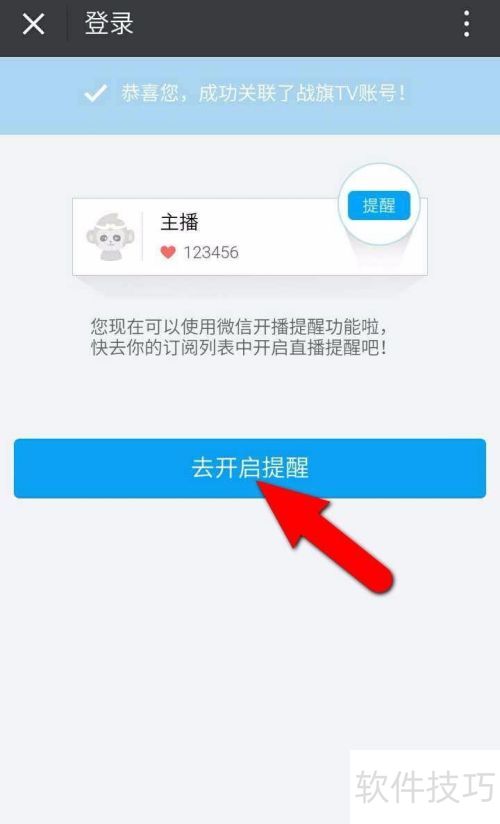 战旗tv 如何收到 主播直播 微信提醒? 战旗tv 如何收到 主播直播 微信提醒?