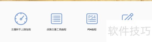 如何在战旗TV申请直播间 如何在战旗TV申请直播间