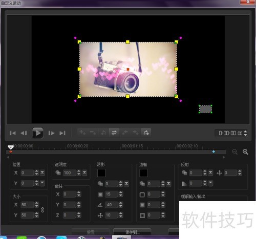 使用会声会影X6自定义运动功能 使用会声会影X6自定义运动功能