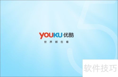 优酷客户端打不开该怎么办? 优酷客户端打不开该怎么办?