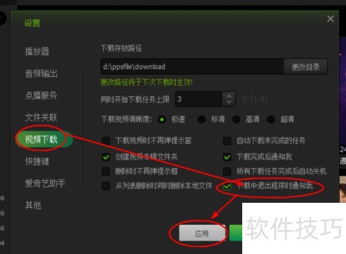 如何设置爱奇艺PPS影音下载中退出程序时提醒 如何设置爱奇艺PPS影音下载中退出程序时提醒