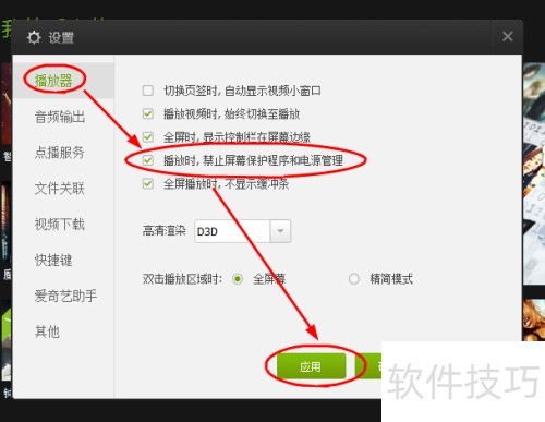 如何设置爱奇艺PPS影音播放时禁止启动屏幕保护 如何设置爱奇艺PPS影音播放时禁止启动屏幕保护