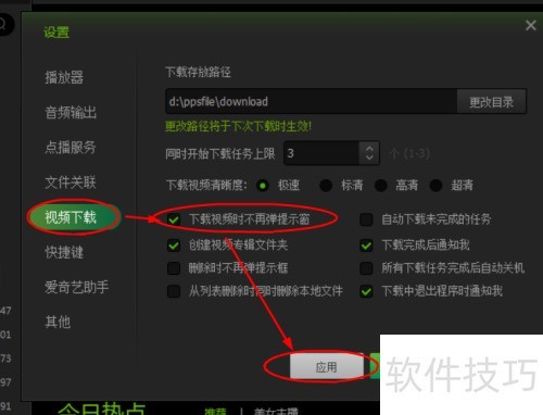如何设置爱奇艺PPS影音下载视频时不弹窗提示 如何设置爱奇艺PPS影音下载视频时不弹窗提示