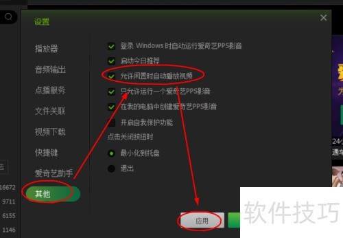 如何开启爱奇艺PPS影音闲时自动播放功能 如何开启爱奇艺PPS影音闲时自动播放功能