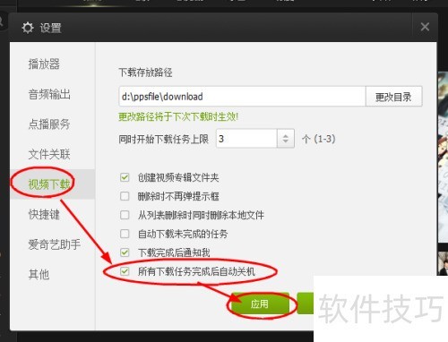 如何设置爱奇艺PPS影音所有下载完成后自动关机 如何设置爱奇艺PPS影音所有下载完成后自动关机