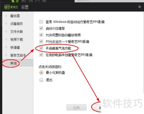 如何开启爱奇艺PPS影音桌面汽泡功能 如何开启爱奇艺PPS影音桌面汽泡功能