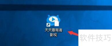 天天看高清影视如何启用播完影片自动关机功能 天天看高清影视如何启用播完影片自动关机功能