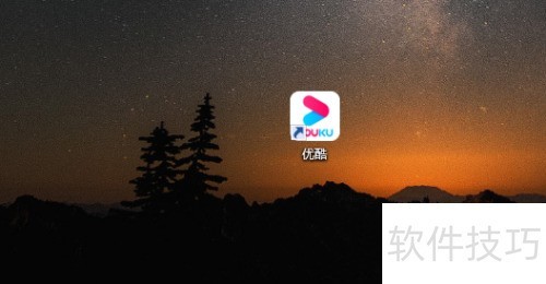 优酷客户端怎么取消开机自动启动 优酷客户端怎么取消开机自动启动