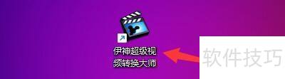 伊神超级视频转换大师如何更改输出视频文件位置 伊神超级视频转换大师如何更改输出视频文件位置