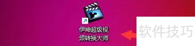 伊神超级视频转换大师如何查看转换完成视频文件 伊神超级视频转换大师如何查看转换完成视频文件