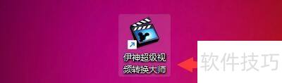 伊神超级视频转换大师如何进行视频文件转换 伊神超级视频转换大师如何进行视频文件转换