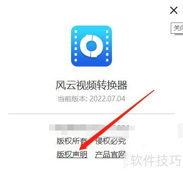 Win版风云视频转换器如何查看版权声明? Win版风云视频转换器如何查看版权声明?