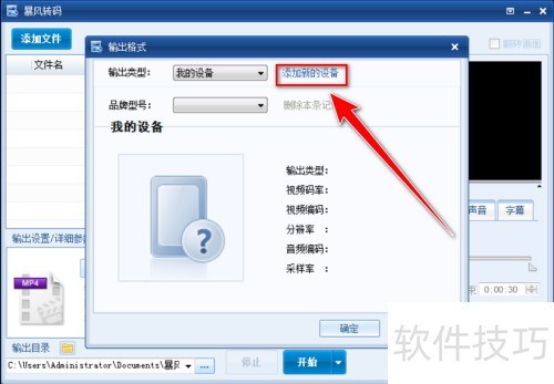 暴风转码如何添加设备 暴风转码如何添加设备