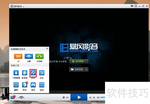 如何使用暴风转码? 如何使用暴风转码?