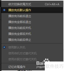 PotPlayer如何更改收尾处理 PotPlayer如何更改收尾处理