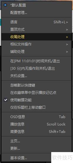 PotPlayer如何更改收尾处理 PotPlayer如何更改收尾处理
