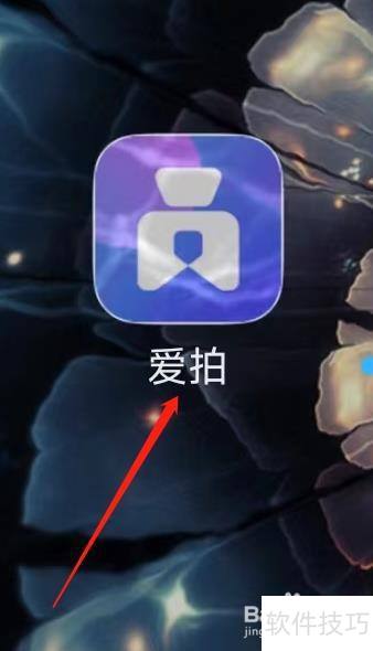 爱拍开启录制声音 爱拍开启录制声音