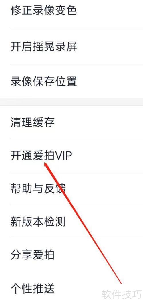 怎样开通爱拍VIP 怎样开通爱拍VIP