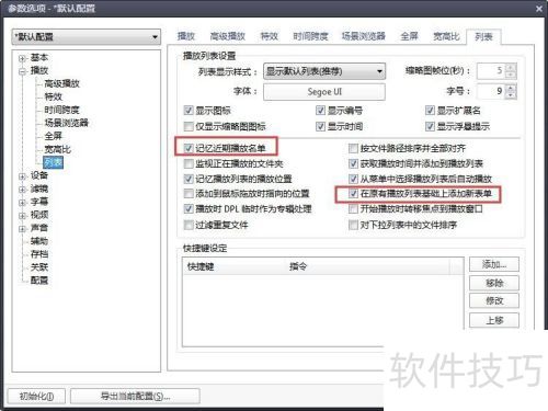 potplayer如何保存播放列表 potplayer如何保存播放列表
