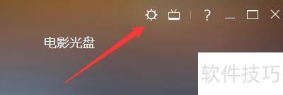 CyberLinkPowerDVD如何更换PowerDVD壁纸 CyberLinkPowerDVD如何更换PowerDVD壁纸