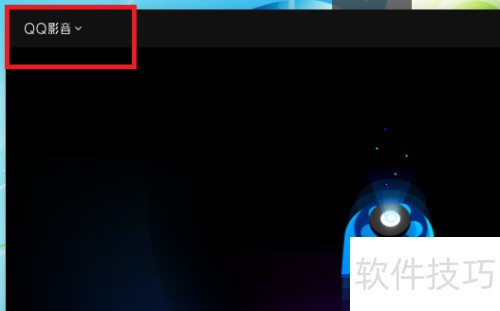 QQ影音怎么设置允许同时允许多个QQ影音 QQ影音怎么设置允许同时允许多个QQ影音