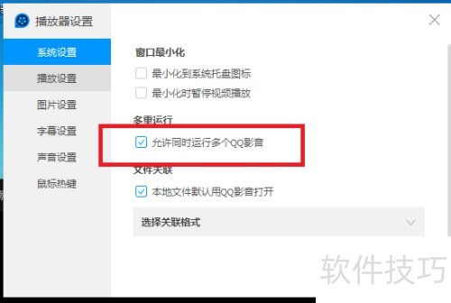 QQ影音怎么设置允许同时允许多个QQ影音 QQ影音怎么设置允许同时允许多个QQ影音
