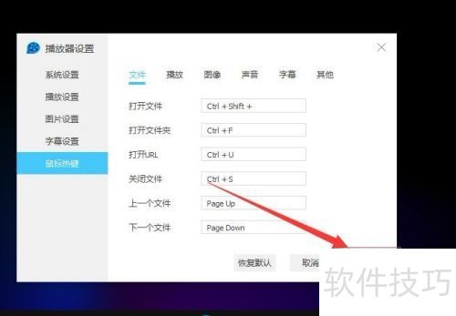 QQ影音如何设置快捷键? QQ影音如何设置快捷键?