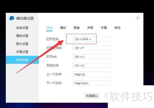 QQ影音如何设置快捷键? QQ影音如何设置快捷键?