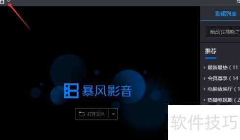暴风影音怎么关闭quicktime媒体文件 暴风影音怎么关闭quicktime媒体文件