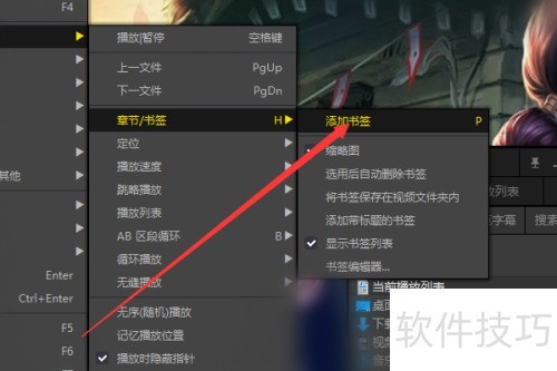 完美解码(Potplayer)如何添加书签 完美解码(Potplayer)如何添加书签
