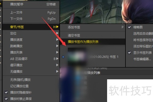 完美解码(Potplayer)如何添加书签 完美解码(Potplayer)如何添加书签