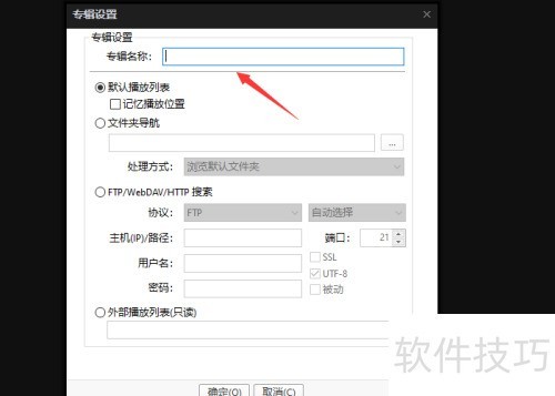 完美解码(Potplayer)如何创建专辑栏 完美解码(Potplayer)如何创建专辑栏