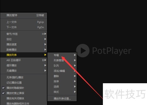 完美解码(Potplayer)如何创建专辑栏 完美解码(Potplayer)如何创建专辑栏