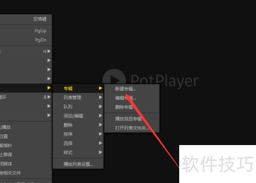 完美解码(Potplayer)如何创建专辑栏 完美解码(Potplayer)如何创建专辑栏