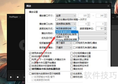 完美解码(Potplayer)如何切换速度控制方式 完美解码(Potplayer)如何切换速度控制方式