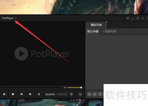 完美解码(Potplayer)如何切换速度控制方式 完美解码(Potplayer)如何切换速度控制方式