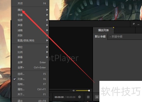 完美解码(Potplayer)如何切换速度控制方式 完美解码(Potplayer)如何切换速度控制方式