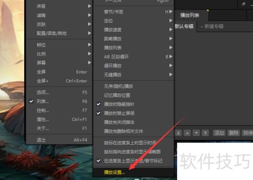 完美解码(Potplayer)如何切换速度控制方式 完美解码(Potplayer)如何切换速度控制方式
