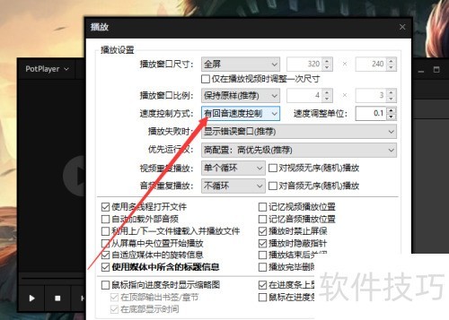 完美解码(Potplayer)如何切换速度控制方式 完美解码(Potplayer)如何切换速度控制方式