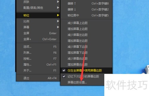 完美解码(Potplayer)怎么对屏幕边距设置 完美解码(Potplayer)怎么对屏幕边距设置