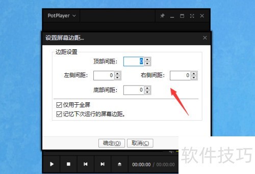 完美解码(Potplayer)怎么对屏幕边距设置 完美解码(Potplayer)怎么对屏幕边距设置
