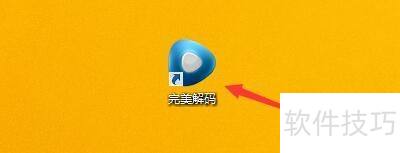 完美解码暂停时如何保存配置 完美解码暂停时如何保存配置