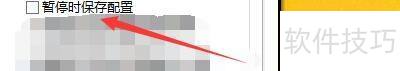 完美解码暂停时如何保存配置 完美解码暂停时如何保存配置