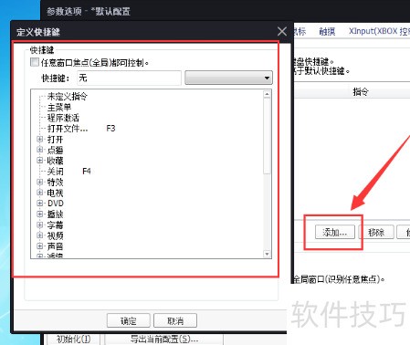 完美解码怎么自定义快捷键 完美解码怎么自定义快捷键