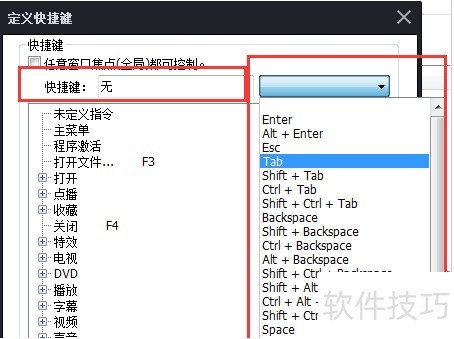 完美解码怎么自定义快捷键 完美解码怎么自定义快捷键
