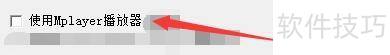 如何在魅影流声中启用Mplayer播放器 如何在魅影流声中启用Mplayer播放器