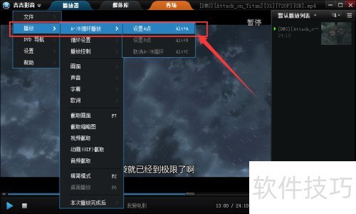 吉吉影音设置AB循环播放的操作步骤 吉吉影音设置AB循环播放的操作步骤
