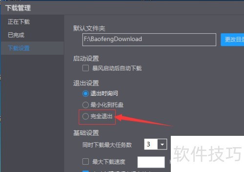 暴风影音播放器怎么退出设置完全退出 暴风影音播放器怎么退出设置完全退出