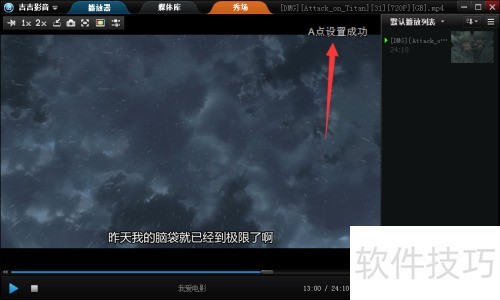 吉吉影音设置AB循环播放的操作步骤 吉吉影音设置AB循环播放的操作步骤